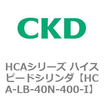 HCAシリーズ ハイスピードシリンダ(HCA-LB～) CKD