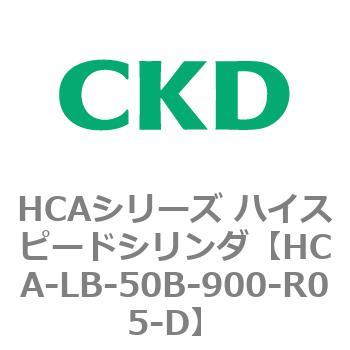 HCAシリーズ ハイスピードシリンダ(HCA-LB～) CKD