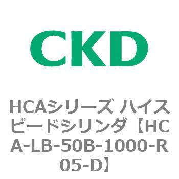 HCAシリーズ ハイスピードシリンダ(HCA-LB～) CKD