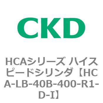 HCAシリーズ ハイスピードシリンダ(HCA-LB～) CKD