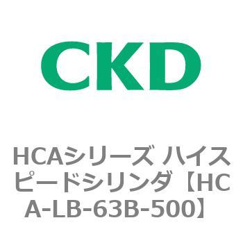 HCAシリーズ ハイスピードシリンダ(HCA-LB～) CKD