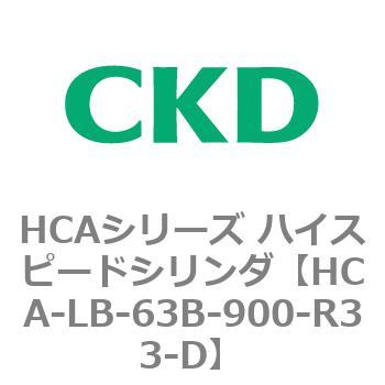 HCAシリーズ ハイスピードシリンダ(HCA-LB～) CKD