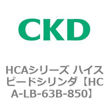 HCAシリーズ ハイスピードシリンダ(HCA-LB～) CKD