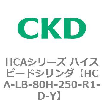 HCAシリーズ ハイスピードシリンダ(HCA-LB～) CKD