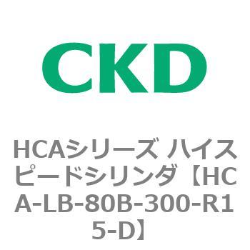 HCAシリーズ ハイスピードシリンダ(HCA-LB～) CKD