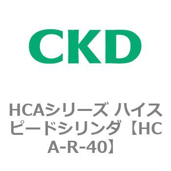 HCAシリーズ ハイスピードシリンダ(HCA-R～) CKD