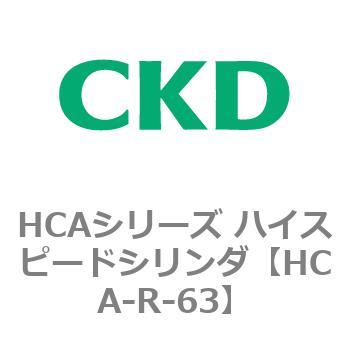 HCAシリーズ ハイスピードシリンダ(HCA-R～) CKD