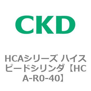 HCAシリーズ ハイスピードシリンダ(HCA-R0～) CKD