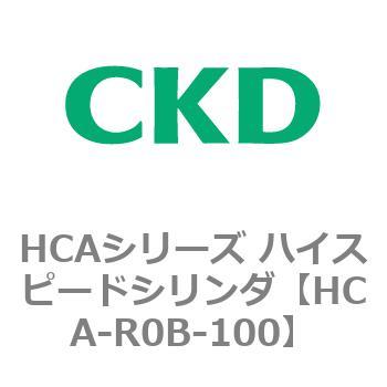 HCAシリーズ ハイスピードシリンダ(HCA-R0～) CKD