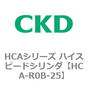 HCAシリーズ ハイスピードシリンダ(HCA-R0～) CKD