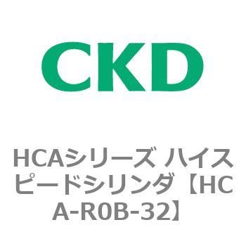 HCAシリーズ ハイスピードシリンダ(HCA-R0～) CKD