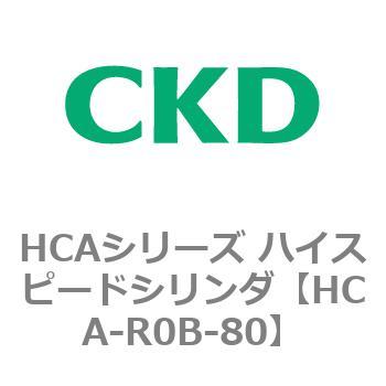 HCAシリーズ ハイスピードシリンダ(HCA-R0～) CKD