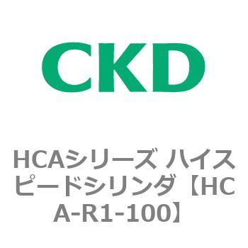 HCAシリーズ ハイスピードシリンダ(HCA-R1～) CKD