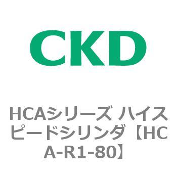 HCAシリーズ ハイスピードシリンダ(HCA-R1～) CKD