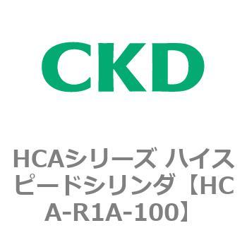 HCA-R1A-100 HCA�V���[�Y �n�C�X�s�[�h�V�����_(HCA-R1�`) CKD 83096991