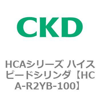 HCAシリーズ ハイスピードシリンダ(HCA-R2～) CKD