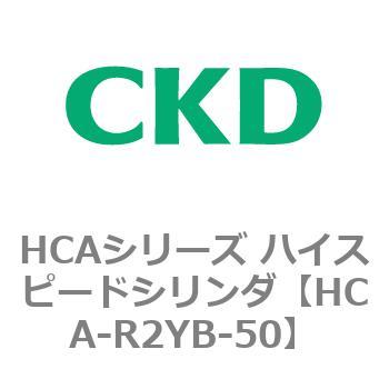 HCAシリーズ ハイスピードシリンダ(HCA-R2～) CKD