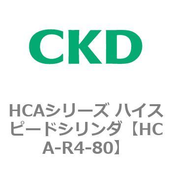 HCAシリーズ ハイスピードシリンダ(HCA-R4～) CKD