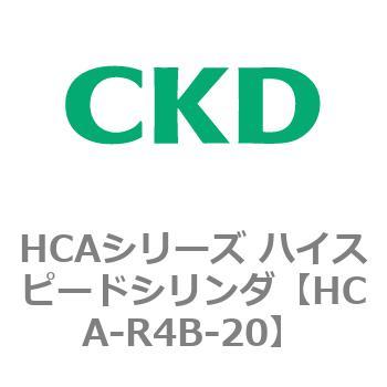 HCAシリーズ ハイスピードシリンダ(HCA-R4～) CKD