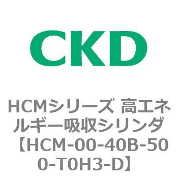 HCMシリーズ 高エネルギー吸収シリンダ CKD スライダータイプ 【通販