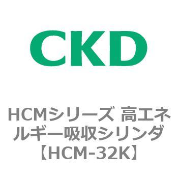 HCM-32K HCMシリーズ 高エネルギー吸収シリンダ 1個 CKD 【通販サイト