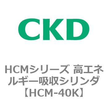 HCM-40K HCMシリーズ 高エネルギー吸収シリンダ 1個 CKD 【通販サイト