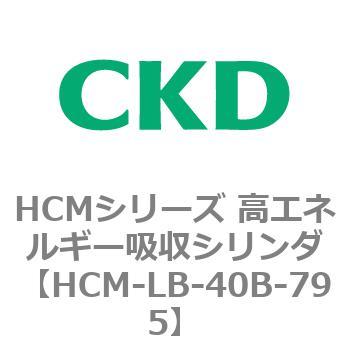 HCMシリーズ 高エネルギー吸収シリンダ CKD スライダータイプ 【通販