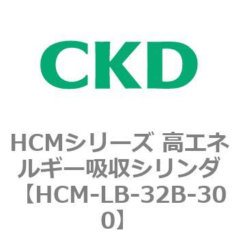 HCM-LB-32B-300 HCMシリーズ 高エネルギー吸収シリンダ 1個 CKD 【通販