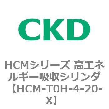 HCM-T0H-4-20-X HCMシリーズ 高エネルギー吸収シリンダ 1個 CKD 【通販