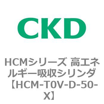 HCM-T0V-D-50-X HCMシリーズ 高エネルギー吸収シリンダ 1個 CKD 【通販