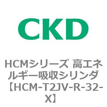 CKD 高エネルギー吸収シリンダ HCM-T2JV-T-20-X-