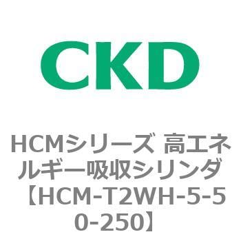 HCMシリーズ 高エネルギー吸収シリンダ