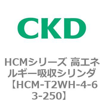 HCM-T2WH-4-63-250 HCMシリーズ 高エネルギー吸収シリンダ 1個 CKD