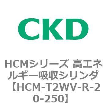CKD 高エネルギー吸収シリンダ HCM-T2WV-5-20-250-