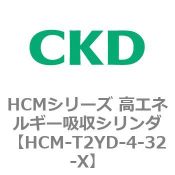 HCM-T2YD-4-32-X HCMシリーズ 高エネルギー吸収シリンダ 1個 CKD