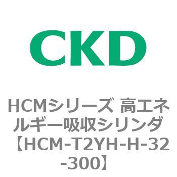 CKD 高エネルギー吸収シリンダ HCM-T2YH-5-25-300-