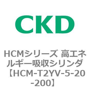 HCM-T2YV-5-20-200 HCMシリーズ 高エネルギー吸収シリンダ 1個 CKD