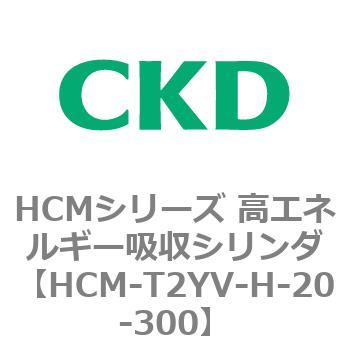 HCMシリーズ 高エネルギー吸収シリンダ