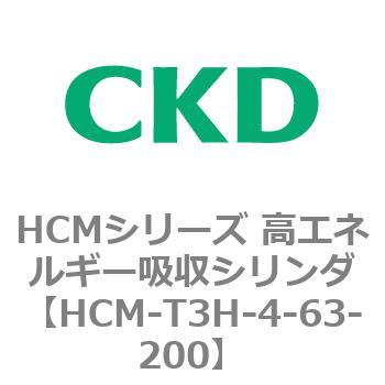 CKD 高エネルギー吸収シリンダ HCM-T3H-T-25-200-