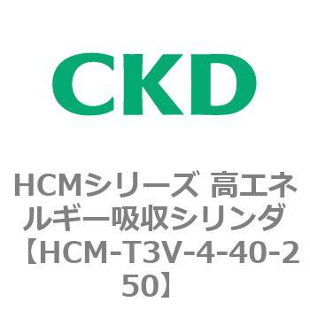 HCMシリーズ 高エネルギー吸収シリンダ