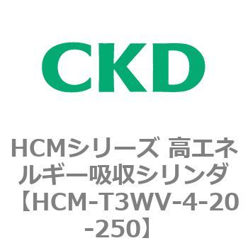 CKD 高エネルギー吸収シリンダ HCM-T3WV-4-25-250-