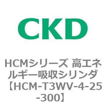 HCMシリーズ 高エネルギー吸収シリンダ