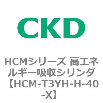 CKD 高エネルギー吸収シリンダ HCM-T3YH-T-40-X-