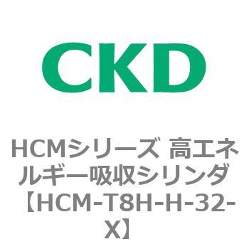 CKD 高エネルギー吸収シリンダ HCM-T2JH-T-32-X-