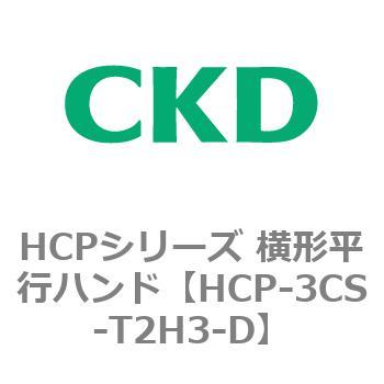 HCPシリーズ 横形平行ハンド CKD