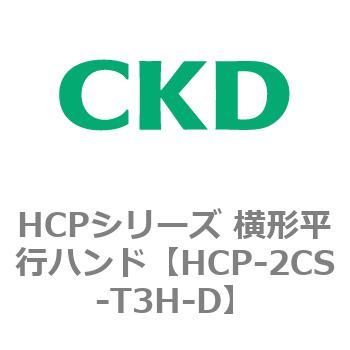 HCPシリーズ 横形平行ハンド CKD