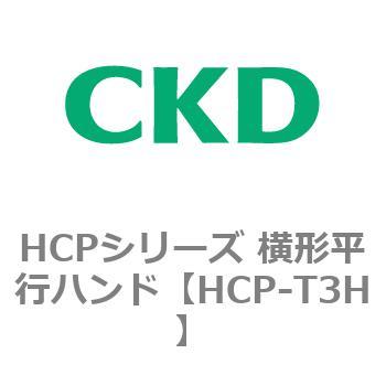 HCPシリーズ 横形平行ハンド CKD