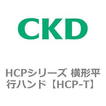 HCPシリーズ 横形平行ハンド CKD