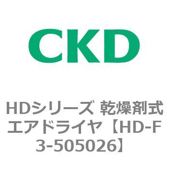 【オーダー】HDシリーズ 乾燥剤式エアドライヤ CKD