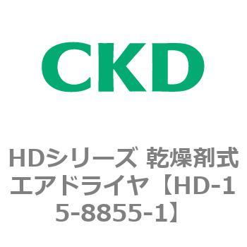 【オーダー】HDシリーズ 乾燥剤式エアドライヤ CKD